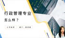 自考行政管理學歷介紹